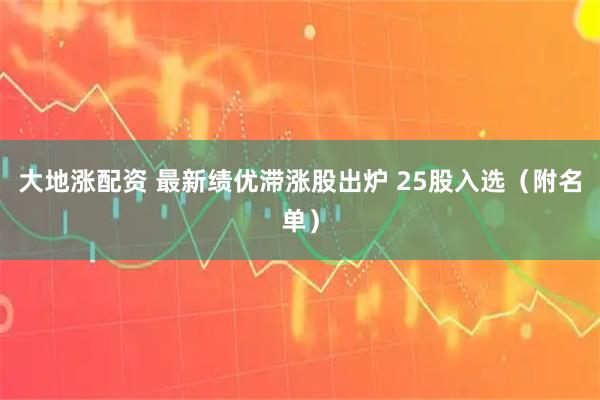 大地涨配资 最新绩优滞涨股出炉 25股入选（附名单）